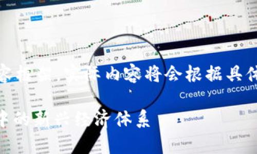 请注意：以下是一个思考性的内容框架，实际内容将会根据具体需求和关键词进行详细的阐述。

 Zepeto加密货币：在数字社交中的新兴经济体系