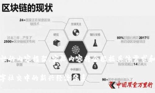 请注意：以下是一个思考性的内容框架，实际内容将会根据具体需求和关键词进行详细的阐述。

 Zepeto加密货币：在数字社交中的新兴经济体系