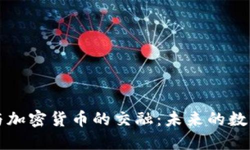 潮流文化与加密货币的交融：未来的数字生活方式