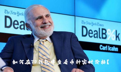 如何在TP钱包中查看币种实时价格？