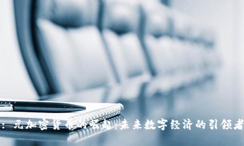 : 元加密货币的崛起：未来数字经济的引领者