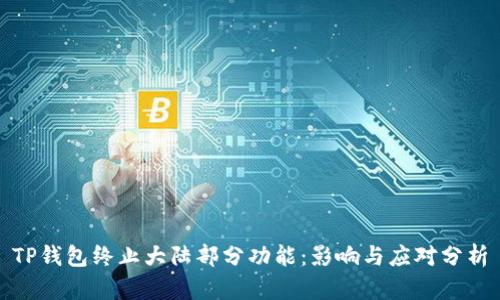 TP钱包终止大陆部分功能：影响与应对分析