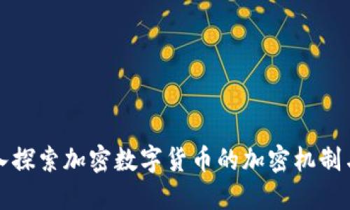 : 深入探索加密数字货币的加密机制与应用