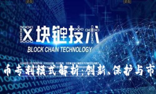 加密货币专利模式解析：创新、保护与市场竞争