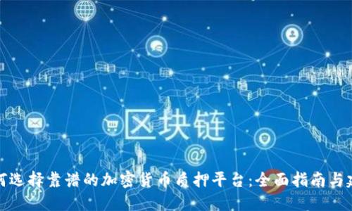 如何选择靠谱的加密货币质押平台：全面指南与建议