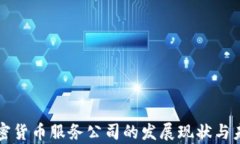 美国加密货币服务公司的
