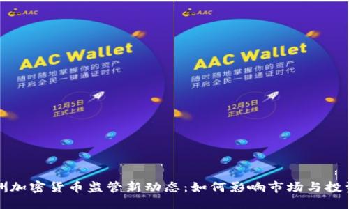 澳洲加密货币监管新动态：如何影响市场与投资者