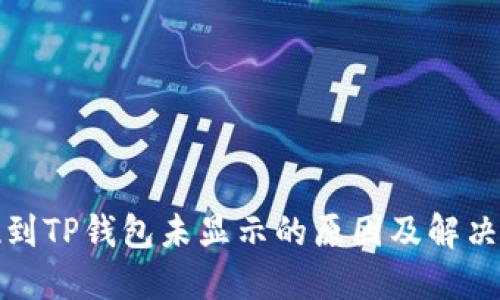 提现到TP钱包未显示的原因及解决方案