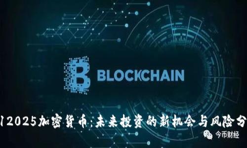 112025加密货币：未来投资的新机会与风险分析
