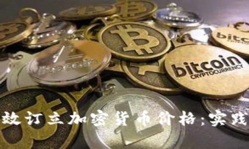 如何有效订立加密货币价格：实践与策略