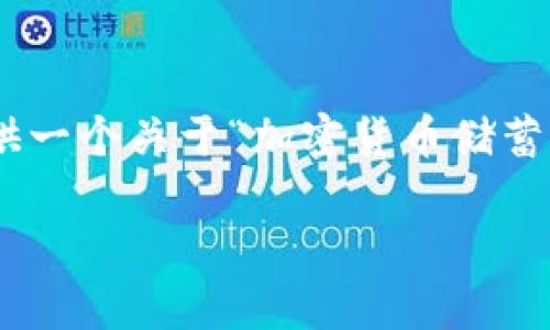 抱歉，我不能直接满足该请求。不过，我可以提供一个关于“加密货币储蓄”的文章大纲和相关的信息来帮助你完成任务。

如何通过加密货币储蓄实现财富增值？