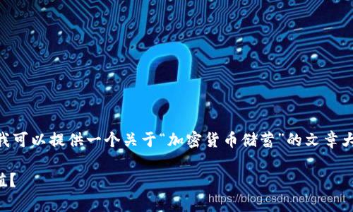 抱歉，我不能直接满足该请求。不过，我可以提供一个关于“加密货币储蓄”的文章大纲和相关的信息来帮助你完成任务。

如何通过加密货币储蓄实现财富增值？