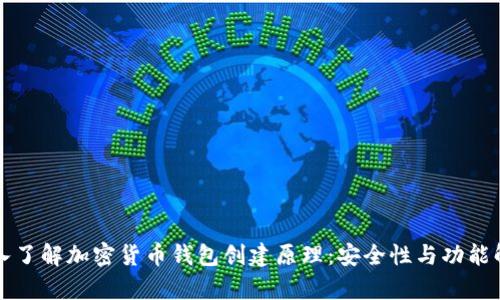 深入了解加密货币钱包创建原理：安全性与功能解析