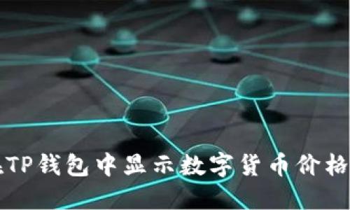 如何在TP钱包中显示数字货币价格的方法