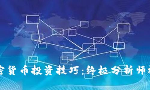 掌握加密货币投资技巧：终极分析师视频课程