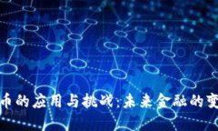 加密货币的应用与挑战：