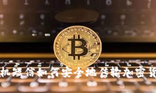  手机短信如何安全地传输加密货币？