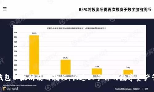 TP钱包以太坊使用教程：快速上手你的数字资产管理
