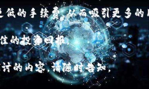在TP钱包中，流动资金池是指为提供流动性和交易便利而设立的资金聚集区域。流动资金池允许用户将其资产存入池中，通常用于支持去中心化交易所（DEX）或其他金融产品的运行。通过这些池，用户可以在交易过程中快速地买卖资产，而不必直接与其他用户进行交易。

流动资金池的概念在去中心化金融（DeFi）中尤为重要，因为它们帮助确保交易的顺畅进行，并通过鼓励用户提供流动性而实现平台的繁荣。在TP钱包中，流动资金池可能涉及多种加密资产，用户能够在这些池中获取收益，同时也承担一定的风险。

### 相关问题

1. **流动资金池如何运作？**
2. **TP钱包中的流动资金池有什么优势？**
3. **风险如何管理？**
4. **如何参与流动资金池？**
5. **流动资金池的未来趋势是什么？**

接下来，我将逐一详细介绍这些问题。

### 流动资金池如何运作？
流动资金池的运作机制通常依赖于智能合约和去中心化的交易平台。用户可以通过将他们的加密资产存入流动资金池来为池子提供流动性，池中的资金可用于在交易所上进行交易。这些资金被集中在一个地方，这样用户在购买或出售资产时能够快速获得所需的流动性。

当用户向流动资金池存入资产时，他们通常会获得相应的流动性代币作为收到的回报。这些代币代表了用户在池中的份额，用户可以根据所持代币的数量在未来提取相应比例的资产。另外，池子中的交易费用会按照用户提供的流动性比例分配给流动性提供者，从而激励更多用户参与。

例如，在一个去中心化交易所，用户可以交易以太坊和USDT。流动资金池会将这两种资产存储在池中，用户在交易时只需从池中提取相应数量的资产，而不需要直接找另外一位交易者。这种机制解决了流动性不足的问题，使得交易更加顺畅。

### TP钱包中的流动资金池有什么优势？
TP钱包中的流动资金池为用户提供了多项优势。首先，流动性提供者在提供流动性时通常会获得相应的收益，表现为交易费用的分成或代币奖励。对于长期投资者来说，这是一种额外的收入来源。

其次，流动资金池的存在使得用户可以随时快速交易，而不必担心买卖对手方的存在。通过去中心化的流动资金池，用户在买入或卖出时都能迅速获得所需的对价资产，无需等待匹配的交易者。同时，这也降低了市场操控的风险。

另一个显著优势是技术的去中心化，用户不再依赖于中心化交易所来完成交易。这种去中心化架构通常更安全，且更不易遭受黑客攻击，因为资金不是集中在一个地方。同时，智能合约为资金的安全提供了保障，所有交易记录都透明可查。

### 风险如何管理？
虽然流动资金池带来了很多好处，但也伴随着一定的风险。首先是“无常损失”，即在流动资金池中提供流动性时，可能由于市场波动导致所持资产的价值减少。这种情况通常发生在价格剧烈变化的市场中，流动性提供者可能会面临比单独持有资产更大的损失。

为了管理这种风险，用户可以采取多样化投资的策略，不将所有资产集中在同一个流动资金池中。通过将资金分散在多个池子中，用户可以降低单一池子带来风险的影响。

此外，用户还需要关注流动资金池的智能合约代码。由于流动资金池是由智能合约管理的，代码中的漏洞可能导致资金被盗或损失。因此，选择经过审计可靠合约的流动资金池也非常重要。

最后，密切关注市场变化和池子的流动性情况也是降低风险的有效策略。在流动性不足的情况下，单一池子的交易可能变得困难，这时退出流动资金池的成本可能会上升，导致损失。

### 如何参与流动资金池？
参与TP钱包中的流动资金池是一个相对简单的过程。首先，用户需要下载TP钱包并创建账户。在设置完成后，用户需要将一些加密资产转入钱包中，并确保这些资产能够支持目标流动资金池的交易对。

接下来，用户需要找到感兴趣的流动资金池。通过TP钱包的界面，用户可以浏览当前可用的流动资金池，了解每个池子的流动性、收益率和相关手续费等信息。选择合适的池子后，用户可以决定存入多少资产以提供流动性。

用户在存入资产后，通常会获得流动性代币作为对其贡献的证明。重要的是，用户在决定存入资金之前，应该合理评估可能获得的收益与风险，以确保选择合适的流动资金池。

此外，用户也需要定期检查其参与的流动资金池，确保能够及时调整投资策略以应对市场的变化。退出流动资金池通常也很简单，用户只需提交退出请求，便能够提取相应的资产和收益。

### 流动资金池的未来趋势是什么？
流动资金池作为去中心化金融（DeFi）发展的重要组成部分，其未来的发展趋势值得关注。随着去中心化金融的持续兴起，流动资金池的应用范围将会不断扩大，可能会进入更多的金融领域，如支付、借贷、保险等。

首先，流动资金池将可能与传统金融进一步结合。例如，有一些项目正在尝试将流动资金池应用于传统金融资产的交易，让更多的人能够在区块链上进行流动性提供。这种结合将使得流动资金池的应用场景更加丰富，并吸引更多用户参与。

其次，随着技术的进步，流动资金池的智能合约也将变得更加复杂和安全。一些新兴的流动资金池可能会引入风险控制机制，自动监测市场波动并调整资金配置，以降低流动性提供者面临的风险。

再者，随着用户需求的增加，流动资金池的竞争也会不断激烈。一些创新型的流动资金池可能会推出更具吸引力的收益方案或更低的手续费，从而吸引更多的用户。此外，用户体验，如简化操作流程、提高交易效率等，也是其未来方向之一。

综上所述，流动资金池在未来将继续迎来新的机遇与挑战，用户在参与的同时也需要保持警觉，善于评估风险与收益，以获取最佳的投资回报。

这些是关于TP钱包中的流动资金池以及相关主题的详细介绍和讨论。希望能够对您有所帮助，若有进一步的问题或需要详细探讨的内容，请随时告知。