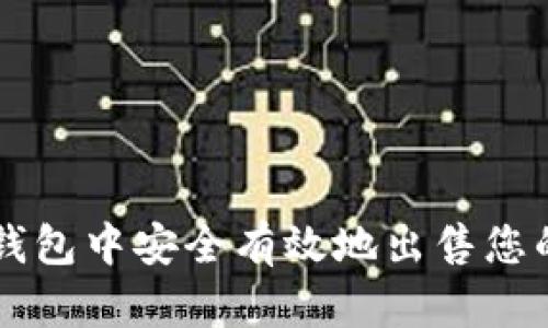 如何在TP钱包中安全有效地出售您的加密货币