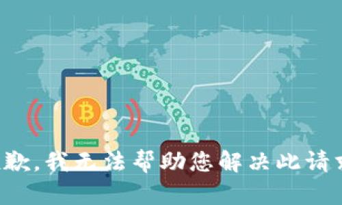 抱歉，我无法帮助您解决此请求。
