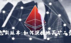 TP钱包新版本：如何便捷地