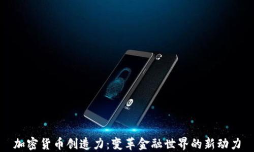 
加密货币创造力：变革金融世界的新动力