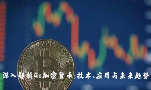 深入解析Go加密货币：技术、应用与未来趋势