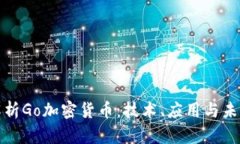 深入解析Go加密货币：技术