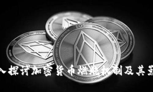 深入探讨加密货币燃烧机制及其影响