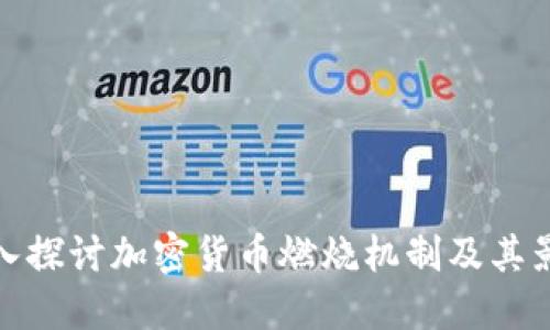 深入探讨加密货币燃烧机制及其影响