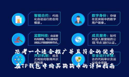 思考一个适合推广并且符合的优秀

在TP钱包中购买狗狗币的详细指南