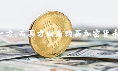 加密货币的交易双方是指进行加密货币买卖的两端。在一笔交易中，通常会有一个卖方和一个买方，卖方是出售加密货币的一方，而买方则是购买加密货币的一方。本文将深入探讨加密货币交易的参与者、其角色及其对加密市场的影响，进一步解答相关的问题并提供详尽的分析。

深度解析加密货币交易双方及其生态系统