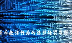 加密货币敲诈行为的法律