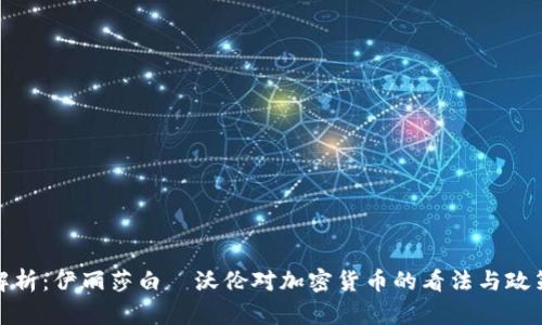 深度解析：伊丽莎白·沃伦对加密货币的看法与政策影响