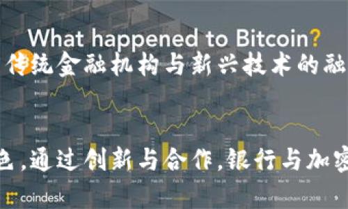   探索加密货币与银行的合作与冲突：未来金融的双重面貌 / 

 guanjianci 加密货币, 银行, 数字货币, 未来金融 /guanjianci 

引言：加密货币与银行的碰撞
随着科技的迅猛发展，加密货币在过去十年间日益崭露头角。比特币、以太坊等数字货币的出现，挑战了传统银行体系的运作模式。与此同时，银行也开始探索与加密货币的融合与采用。本文将探讨加密货币与银行之间的关系，分析它们在未来金融中的角色，以及潜在的机会与挑战。

一、加密货币的定义及发展历程
加密货币是通过密码学技术实现安全交易的一种数字货币。比特币作为第一种加密货币于2009年诞生，标志着一个新时代的开始。随之而来的以太坊、瑞波币等的推出，使加密货币的市场逐渐扩大，吸引了越来越多的投资者和用户。
加密货币的发展历程可以大致分为以下几个阶段：最初的比特币时代、以太坊和智能合约的兴起、ICO热潮以及最近的去中心化金融（DeFi）与中央银行数字货币（CBDC）的讨论。每个阶段都有其独特的技术发展与市场反应，推动着加密货币走向更加成熟。

二、银行的角色与现状
银行作为传统金融体系的基石，一直以来负责资金的流动与管理。然而，随着加密货币的兴起，银行的角色面临着前所未有的挑战。许多消费者和企业开始转向加密货币进行投资、交易与储蓄，这使银行不得不重新考虑自己的业务模式与市场策略。
目前，一些银行已经开始接受加密货币，推出相关服务，例如交易所支持、加密资产的保护和增值服务等。此外，部分银行还积极研发自己的数字货币，以增强在数字经济中的竞争力。

三、加密货币与银行的合作
尽管加密货币与传统银行在本质上有所不同，但它们之间的合作潜力巨大。一些银行通过合作与创新，开始为客户提供加密货币的相关服务。例如，某些银行提供数字钱包服务，允许用户在平台上安全地存储和交易加密货币。
此外，银行还可以利用区块链技术来提高交易的透明度和效率。例如，部分国际银行正在探索使用区块链进行跨境支付，以降低交易成本和时间。这种基于区块链的支付解决方案，能够改善传统银行在处理国际交易时面临的多种挑战。

四、潜在的冲突与挑战
尽管加密货币和银行之间存在着合作的可能性，但也面临着诸多挑战和冲突。首先，监管环境的不确定性使得银行在加密货币业务上显得谨慎。许多国家的监管机构尚未对加密货币制定明确的政策，这导致银行在合规性方面面临风险。
其次，银行对于加密货币的态度也存在分歧。一些银行对加密货币持开放态度，愿意采取随市场变化而调整的策略，而另一些银行则对其持怀疑态度，担心加密资产的价格波动可能危及金融稳定。

五、加密货币对未来金融的影响
加密货币的快速发展正逐渐改变着金融服务的方式。未来，随着技术的进步和市场的成熟，可能会看到更多以加密货币为基础的金融工具与服务出现。例如，借贷、保险、投资等领域都可能因为加密货币而发生改变。
此外，中央银行数字货币（CBDC）的引入，将是加密货币与传统金融结合的重要一步。许多国家的央行正在研究如何推出自己的数字货币，以治理和控制金融体系，同时仍然吸引那些希望在数字经济中参与的投资者与消费者。

六、可能相关的问题
1. h4加密货币与银行的区别是什么？/h4
加密货币和传统银行的区别主要体现在中心化与去中心化的管理模式、交易与转账的透明度、安全性等方面。加密货币通常是去中心化的，没有中央控制机构，而传统银行则以中心化的方式运作，强调合规性和监管。

2. h4银行如何适应加密货币的发展？/h4
银行可以通过提供数字钱包、防止欺诈、与加密平台合作等方式适应加密货币的发展。此外，采用区块链技术来改进内部流程和国际支付，能够帮助银行提升竞争力。

3. h4加密货币的法律与监管问题如何解决？/h4
解决加密货币的法律与监管问题，需要各国政府与监管机构的共同努力，设立统一的监管政策与框架，以确保市场的稳健发展。这涉及税务、消费者保护以及反洗钱等多个方面的法律制定。

4. h4数字货币对传统金融行业的威胁在哪里？/h4
数字货币可能对传统金融行业构成威胁，主要在于其降低了客户对传统银行的依赖，可能导致资金流失。此外，用户在使用加密货币进行支付或投资时，传统金融机构可能失去收入来源，如交易费用和利息收入。

5. h4未来金融市场将如何演变？/h4
未来金融市场可能会更加数字化和去中心化。加密货币、区块链技术的应用将促进金融服务的透明性、安全性与高效性。同时，传统金融机构与新兴技术的融合将开启全新的业务模式，推动金融生态的转型与演变。

结论
加密货币与银行的关系是复杂而动态的，既有合作的机会，也面临诸多挑战。在未来金融发展的潮流中，双方都将扮演重要角色。通过创新与合作，银行与加密货币之间可以实现共赢，推动金融服务的创新与进步。