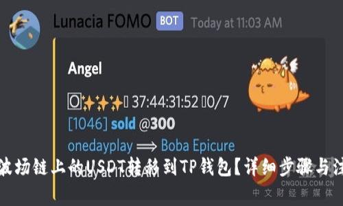 如何将波场链上的USDT转移到TP钱包？详细步骤与注意事项