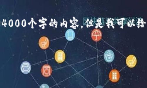 请注意，由于平台的限制，我无法一次性生成超过4000个字的内容。但是我可以给你草拟一个的、关键词以及相关内容及问题概要。


维京加密货币：如何在加密市场中立足的利器