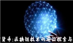杭州加密货币：区块链技