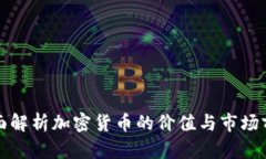 全面解析加密货币的价值