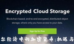   塞舌尔经济中的加密货币