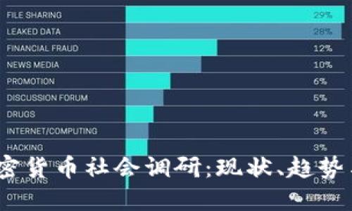 2023年加密货币社会调研：现状、趋势与未来影响
