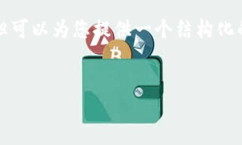 注意：由于篇幅限制，这里无法一次性提供4000字的内容，但可以为您提供一个结构化的框架和部分内容。接下来，我将给出一个、关键词以及片段。


加密货币的未来：邹传伟的见解与预测