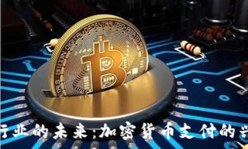   
游艇租赁行业的未来：加密货币支付的兴起与影响