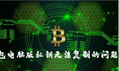 : 如何解决TP钱包电脑版私