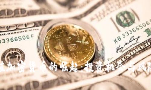 小市值加密货币的崛起：投资机会与风险分析