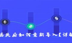 TP钱包资产丢失后如何重新