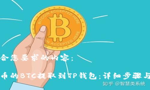 以下是符合您要求的内容：

如何将火币的BTC提取到TP钱包：详细步骤与注意事项