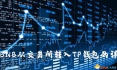 如何将BNB从交易所转入T
