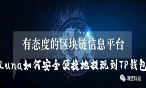 Luna如何安全便捷地提现到TP钱包